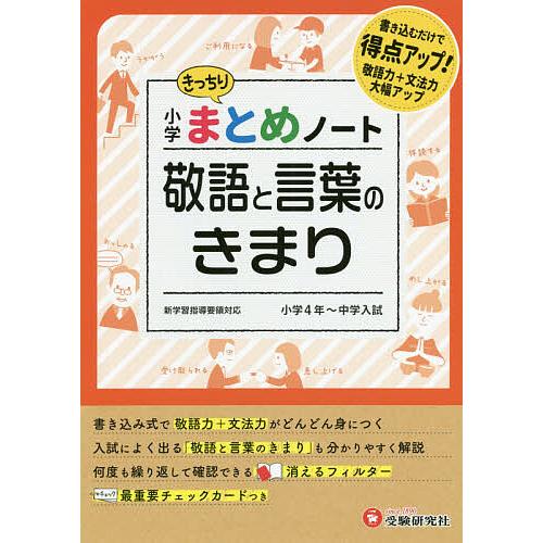 小学国語/敬語と言葉のきまりまとめノート/総合学習指導研究会