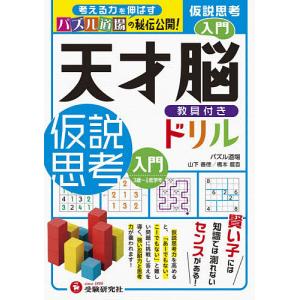 天才脳教具付きドリル仮説思考　パズル道場の秘伝公開！　入門/山下善徳/橋本龍吾