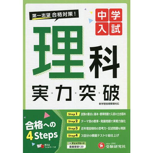 中学入試理科実力突破/中学入試指導研究会