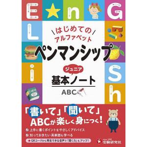ペンマンシップジュニア基本ノート はじめてのアルファベット/小学教育研究会