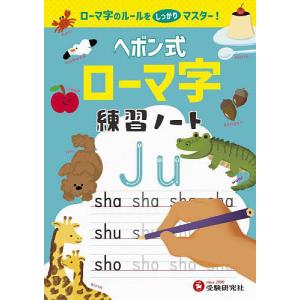 ヘボン式ローマ字練習ノート ローマ字のルールをマスター/小学教育研究会