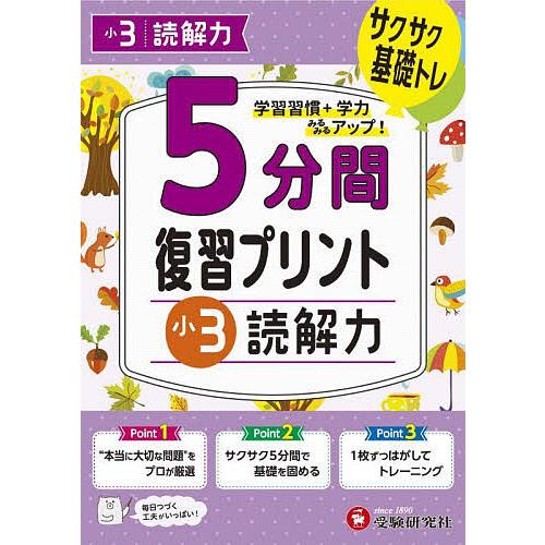 5分間復習プリント小3読解力 サクサク基礎トレ!/小学教育研究会