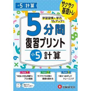 5分間復習プリント小5計算 サクサク基礎トレ!/小学教育研究会