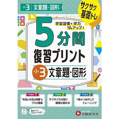 5分間復習プリント小3文章題・図形 サクサク基礎トレ!/小学教育研究会