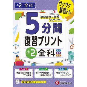 5分間復習プリント小2全科 サクサク基礎トレ!/小学教育研究会｜boox