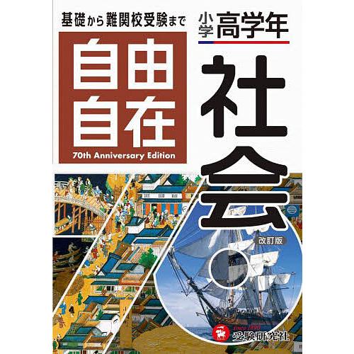 自由自在小学高学年社会/小学教育研究会