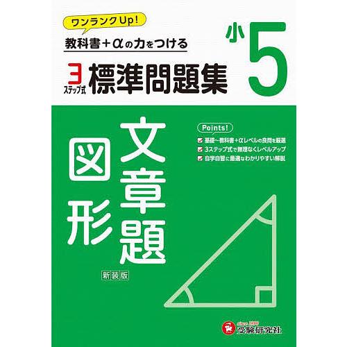標準問題集文章題・図形 小5 新装版/小学教育研究会