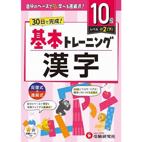 小学基本トレーニング漢字 10級/小学教育研究会
