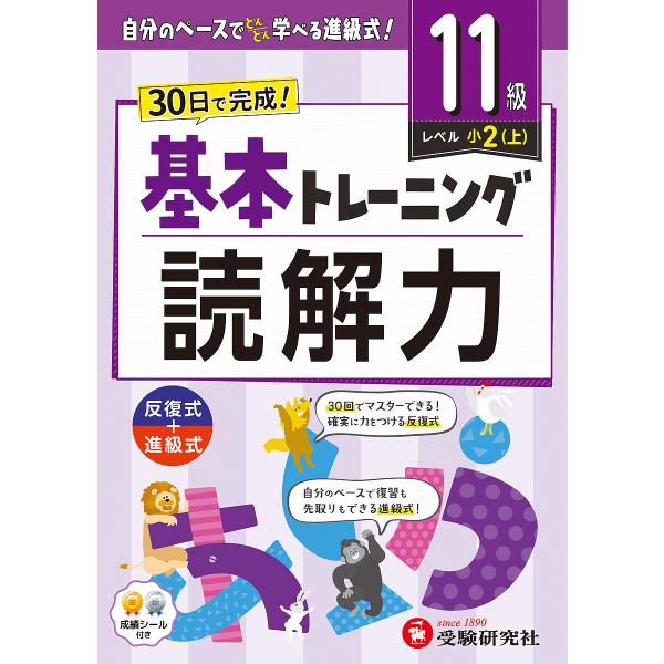 小学基本トレーニング読解力 国語 11級/小学教育研究会