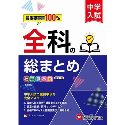 中学入試全科の総まとめ/中学入試指導研究会