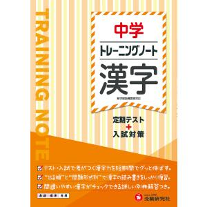 中学トレーニングノート漢字 定期テスト+入試対策/中学教育研究会｜boox