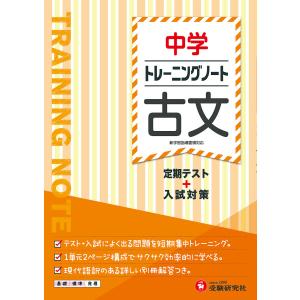 中学トレーニングノート古文 定期テスト+入試対策/中学教育研究会｜boox