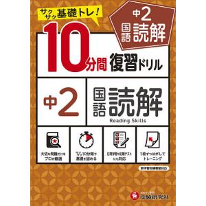 中2国語読解10分間復習ドリル サクサク基礎トレ! 〔2021〕/中学教育研究会｜boox