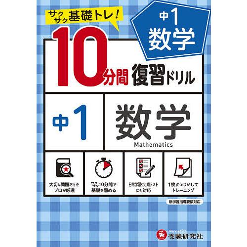 中1数学10分間復習ドリル サクサク基礎トレ! 〔2021〕/中学教育研究会