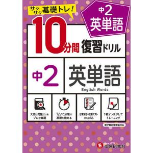 中2英単語10分間復習ドリル サクサク基礎トレ! 〔2021〕/中学教育研究会｜boox