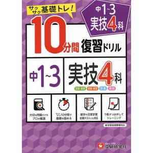 中1〜3実技4科10分間復習ドリル サクサク基礎トレ! 〔2021〕/中学教育研究会｜boox