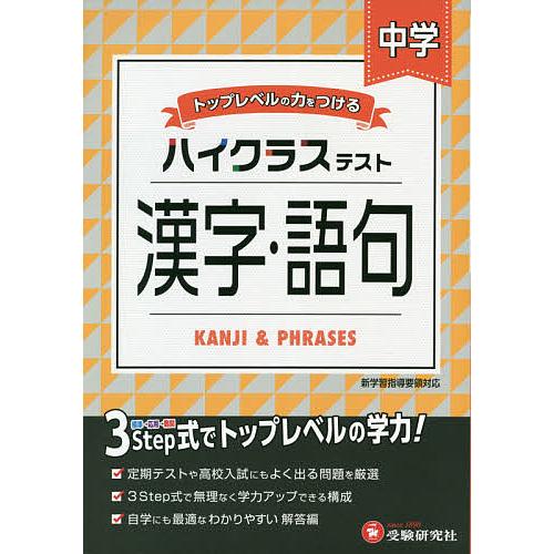 中学ハイクラステスト漢字・語句/中学国語問題研究会