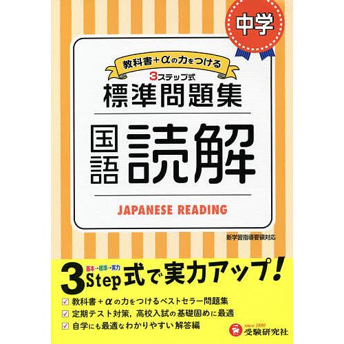 中学/標準問題集国語読解/中学教育研究会