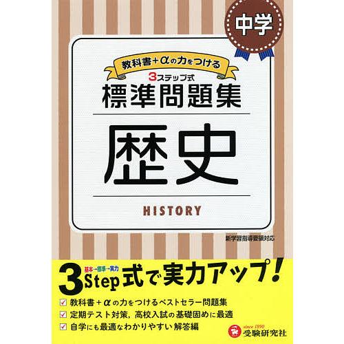 中学/標準問題集歴史/中学教育研究会