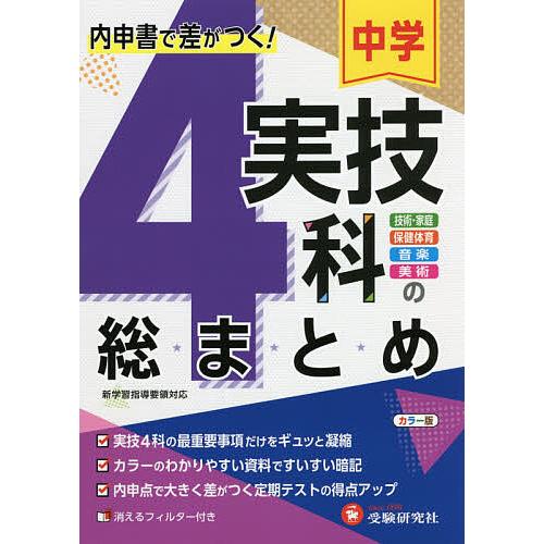 中学実技4科の総まとめ 技術・家庭 保健体育 音楽 美術/中学教育研究会