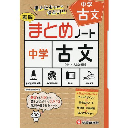 中学/古文まとめノート 表解/中学教育研究会