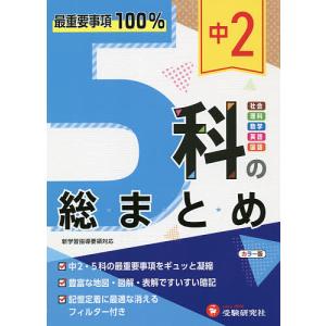 中2 5科の総まとめ/高校入試問題研究会｜boox