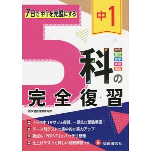 中1 5科の完全復習/高校入試問題研究会｜boox