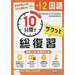 中1・2の国語サクッと10分間で総復習 高校入試基礎がため/中学教育研究会｜boox