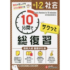 中1・2の社会サクッと10分間で総復習 高校入試基礎がため/中学教育研究会｜boox