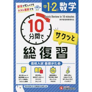 中1・2の数学サクッと10分間で総復習 高校入試基礎がため/中学教育研究会｜boox