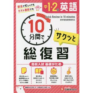 中1・2の英語サクッと10分間で総復習 高校入試基礎がため/中学教育研究会｜boox