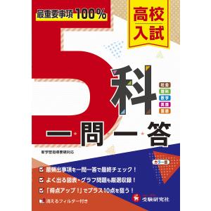 高校入試5科一問一答/高校入試問題研究会｜boox