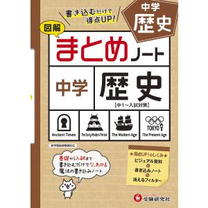 中学まとめノート歴史 図解/中学教育研究会｜boox