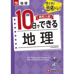 高校入試10日でできる地理 サクサク合格トレ!/高校入試問題研究会｜boox