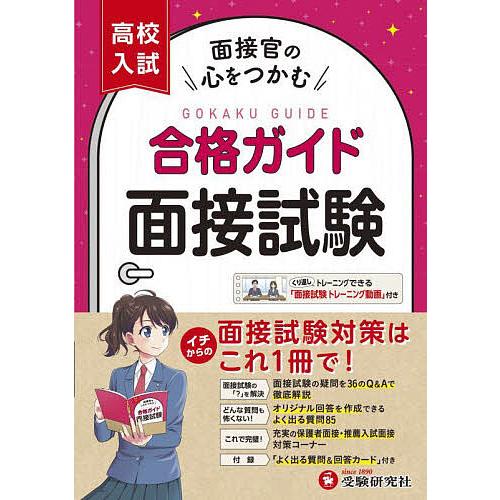 高校入試合格ガイド面接試験/高校入試問題研究会