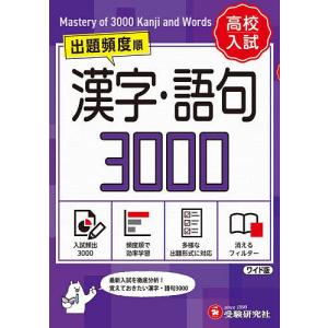 高校入試漢字・語句3000 ワイド版/中学教育研究会｜boox