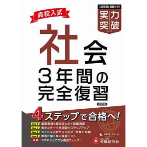 高校入試社会実力突破/高校入試問題研究会