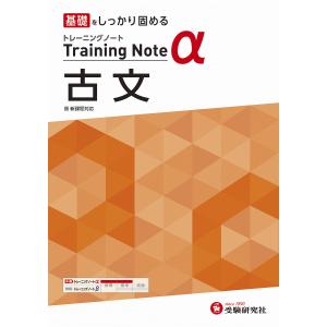 高校トレーニングノートα古文 基礎をしっかり固める/高校教育研究会｜boox