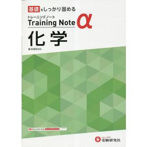 高校トレーニングノートα化学 基礎をしっかり固める/高校教育研究会｜boox