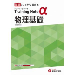 高校トレーニングノートα物理基礎 基礎をしっかり固める/高校教育研究会｜boox