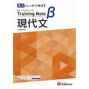 高校トレーニングノートβ現代文 実力をしっかり伸ばす/高校教育研究会｜boox