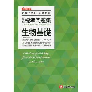 高校標準問題集生物基礎/高校教育研究会