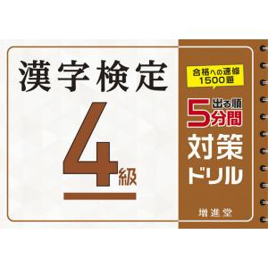 漢字検定4級5分間対策ドリル 出る順/絶対合格プロジェクト