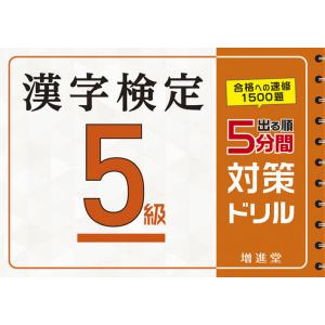 漢字検定5級5分間対策ドリル 出る順/絶対合格プロジェクト