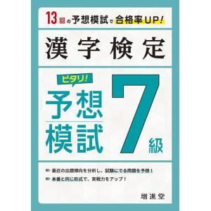 漢字検定7級ピタリ!予想模試 合格への実戦トレ13回/絶対合格プロジェクト