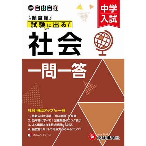 中学入試自由自在頻度順試験に出る社会一問一答/中学入試指導研究会
