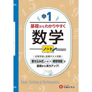 中1基礎からわかりやすく数学ノート/中学教育研究会｜boox