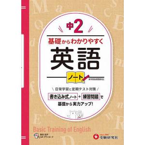 中2基礎からわかりやすく英語ノート/中学教育研究会｜boox