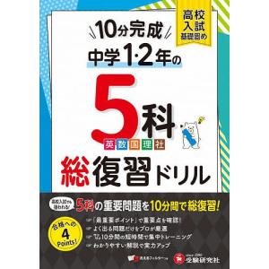 中1・2 10分完成総復習ドリル5科/中学教育研究会｜boox