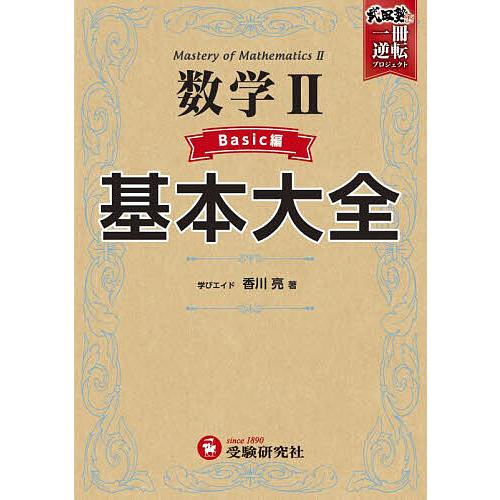 数学2基本大全 高校 Basic編/香川亮
